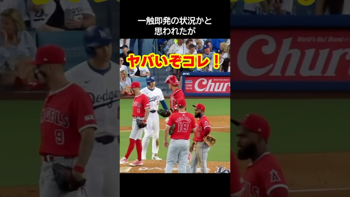 大谷翔平が敵に近づき一色触発の危機!? #大谷翔平 #メジャーリーグ