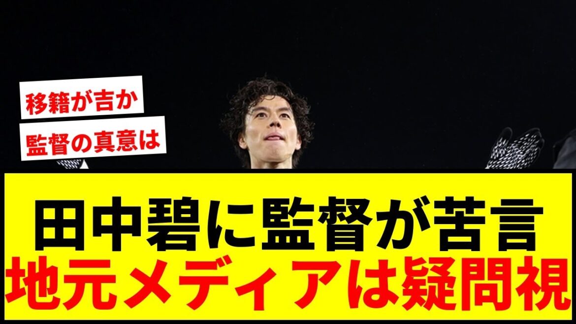 【衝撃】田中碧にリーズ指揮官「プレーしたいなら…」地元メディアは才能の無駄遣いを疑問視