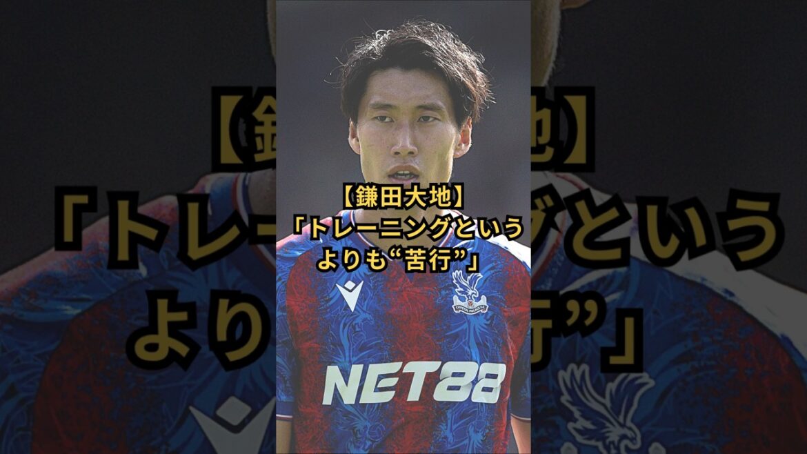 【鎌田大地】「トレーニングというよりも”苦行”」 #サッカー日本代表 #サガン鳥栖 #クリスタル・パレス #鎌田大地 #苦行 【鎌田大地】「トレーニングというよりも"苦行"」 #サッカー日本代表 #サガン鳥栖 #クリスタル・パレス #鎌田大地 #苦行