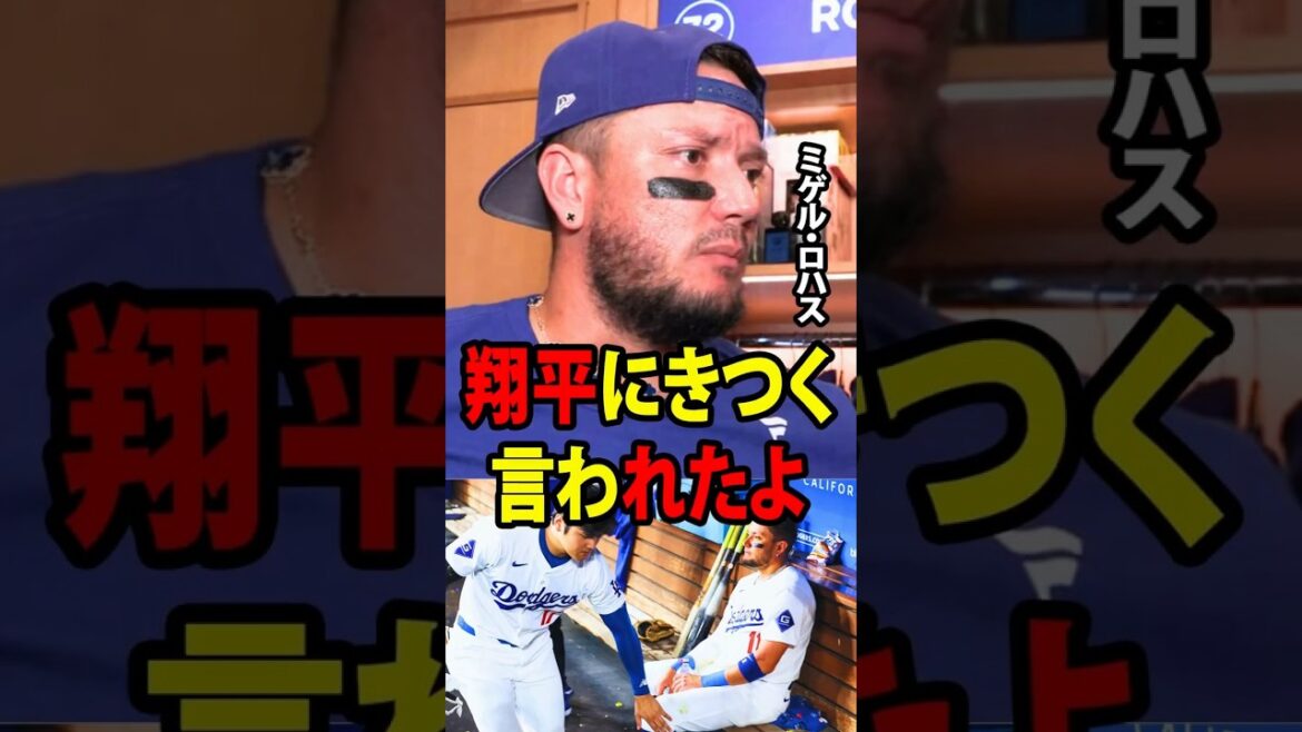 【大谷翔平】父を亡くした悲しみに苦しんでいるミゲル・ロハスが、メディアに対し、大谷翔平の思いがけない行動と言葉によって涙を流したことを明かした! 【海外の反応 MLBメジャー 野球】