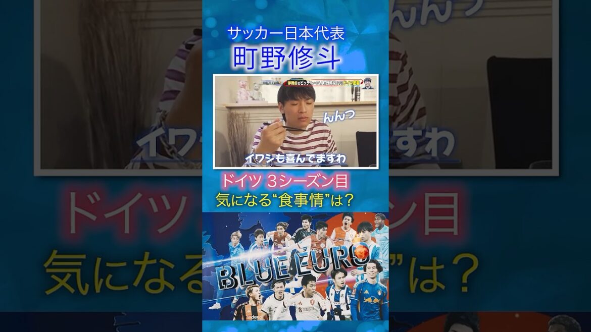 【お昼ごはんに8品】町野修斗 ドイツ3シーズン目の”食事情”|FIFAワールドカップ2026へ…サッカー日本代表に密着|Going!企画~BLUE EURO #shorts 【お昼ごはんに8品】町野修斗 ドイツ3シーズン目の"食事情"|FIFAワールドカップ2026へ…サッカー日本代表に密着|Going!企画~BLUE EURO #shorts