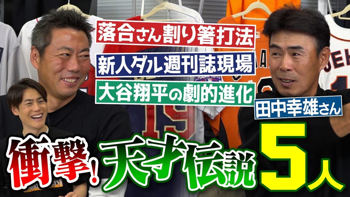 「ダルビッシュの週刊誌現場に俺もいた」まさかの告白!?大谷翔平2年目の成長に驚愕!?現役の落合博満さん変則指導!?中田翔・近藤健介の若手時代は!?元日本ハム田中幸雄さんが目撃した天才伝説【②/3】