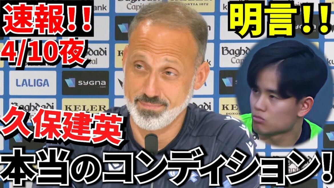 【Take Kubo!!】久保建英ついに！！監督が語った“出場の可能性”がこちら！！マタラッツオの最新コメント！！【来たね！！】