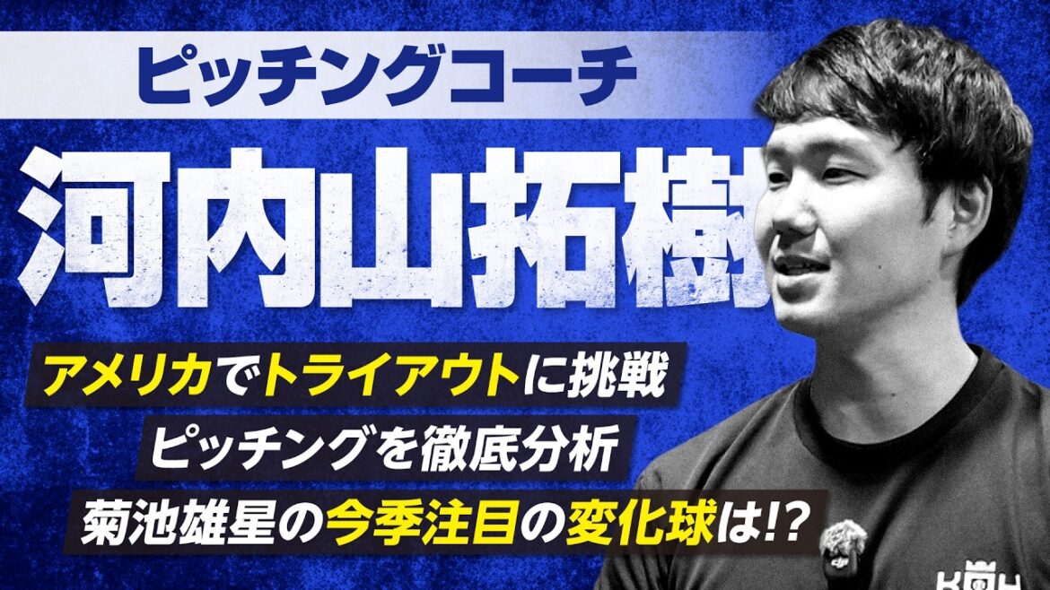 【菊池雄星】〜雄星の変化球を分析・指導〜スタッフ紹介⑥河内山拓樹ピッチングコーチ【KOH】