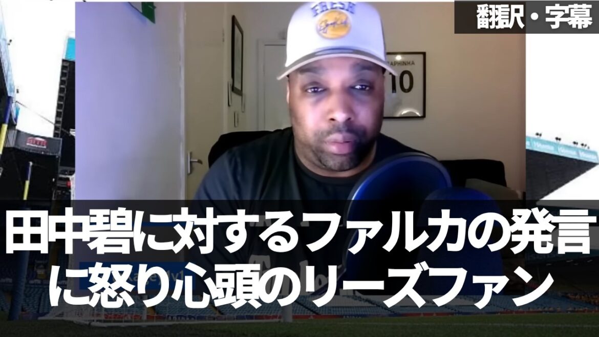 田中碧の移籍に関するファルカの発言から露呈するファルカのレベル【字幕・解説付き】