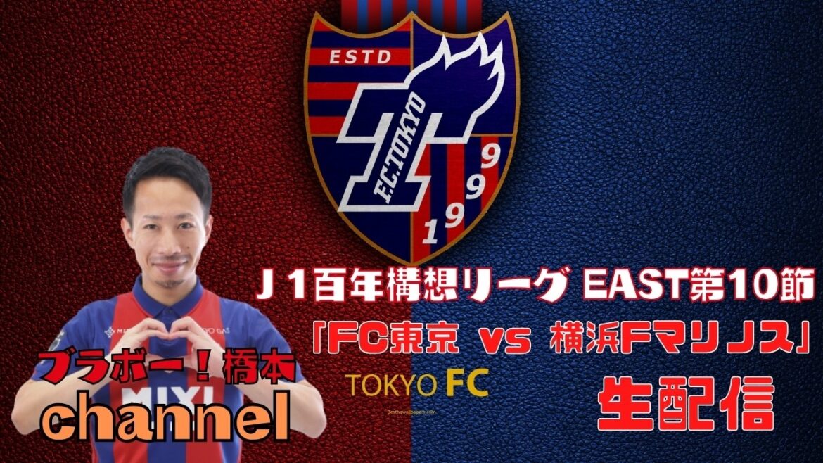 J1百年構想リーグEAST 第10節「FC東京 vs 横浜Fマリノス」【生配信】