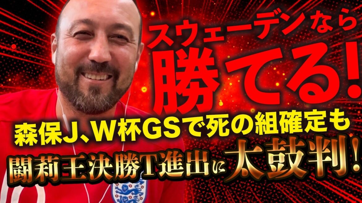 「スウェーデンなら勝てる！」森保J、W杯GS死の組確定も、闘莉王決勝T進出に太鼓判！