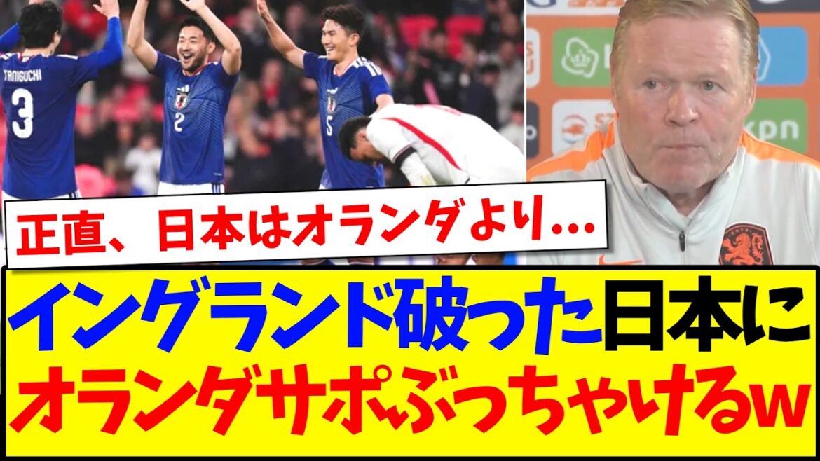 【海外の反応】イングランド破った日本だ表見て、ぶっちゃけ始めるオランダサッカーファンの反応がこちらになりますwww
