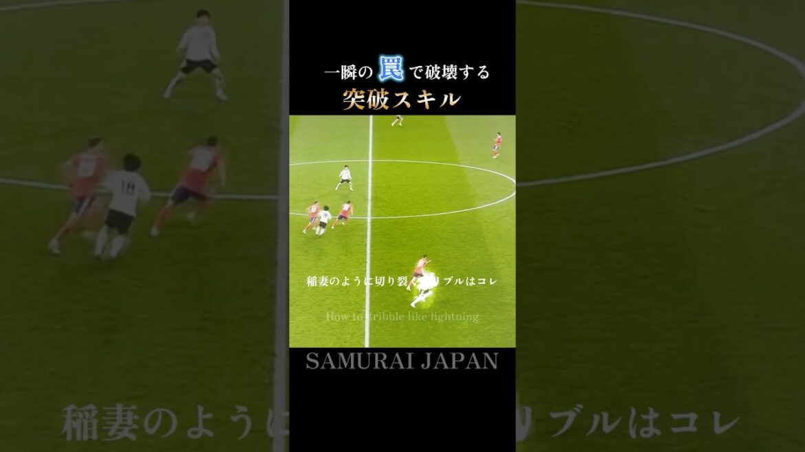 稲妻のフェイク｜伊東純也の足が届かないドリブルと切り返し：Lightning Fake #日本代表