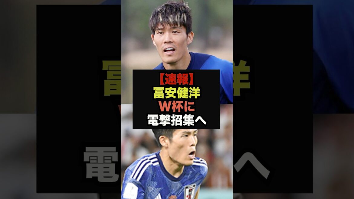 【速報】森保監督が冨安健洋のW杯招集へ衝撃のコメント＃サッカー日本＃ワールドカップ