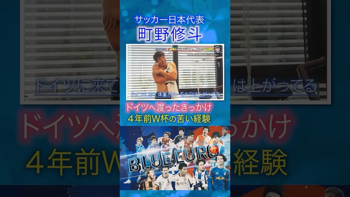 【4年前W杯初選出も…】町野修斗 ドイツ移籍のきっかけ|FIFAワールドカップ2026へ…サッカー日本代表に密着|Going!企画~BLUE EURO #shorts 【4年前W杯初選出も…】町野修斗 ドイツ移籍のきっかけ|FIFAワールドカップ2026へ…サッカー日本代表に密着|Going!企画~BLUE EURO #shorts