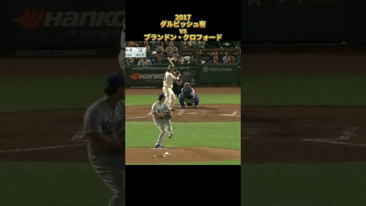 【ダルビッシュ有】vsブランドン・クロフォード 2017 全投球 ロサンゼルス・ドジャース Yu Darvish Dodgers Brandon Crawford #shorts