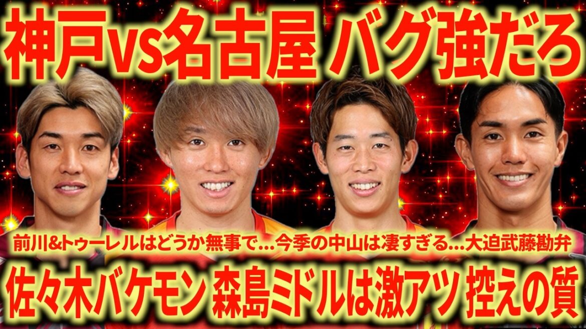 【バグ強】神戸 vs名古屋 無念の敗戦。隙を逃さない最強神戸これが王者…名古屋も明確な成長は嬉しい! 【バグ強】神戸 vs名古屋 無念の敗戦。隙を逃さない最強神戸これが王者...名古屋も明確な成長は嬉しい!