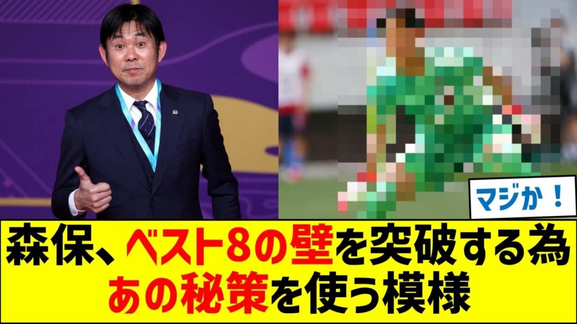 森保、ベスト8の壁を突破する為にあの秘策を使う模様