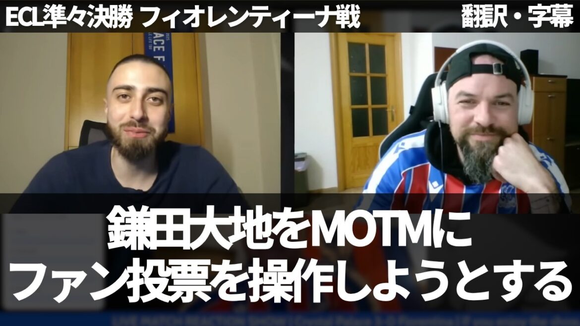 『鎌田大地が戻ってきた』鎌田大地を自チャンネルでもMOTMになるよう操作しようとするパレスファンニキたち【字幕付き・解説なし】