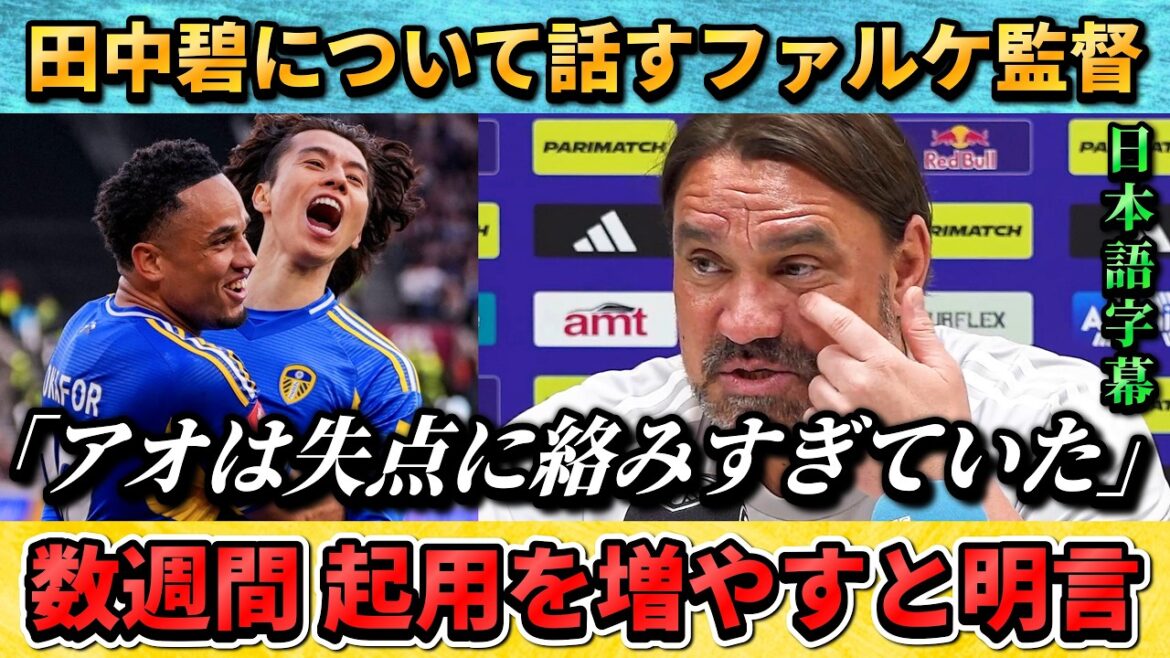 [翻訳-動画]"田中碧の起用を増やす"ようやくファルケ監督が決断!? #田中碧 #サッカー #サッカー日本代表