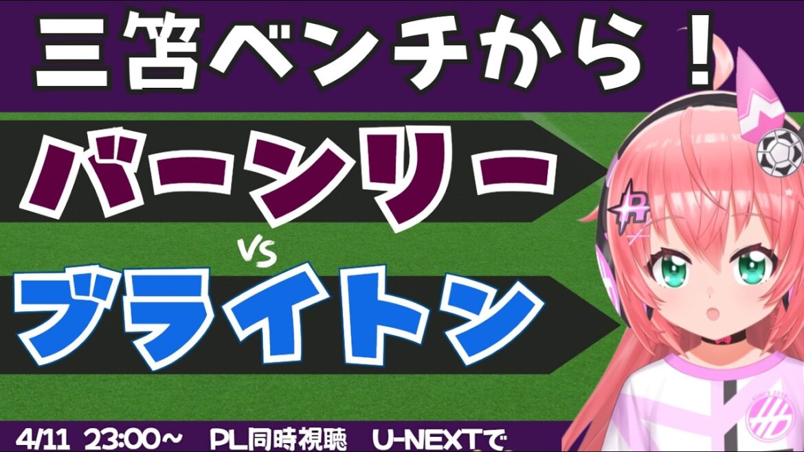 PL同時視聴・実況｜三笘薫ベンチ！バーンリー対ブライトン　BHAARS 　 #プレミアリーグ 　フワフワ☆サッカーVTuber #光りりあ　※映像はU-NEXTで！