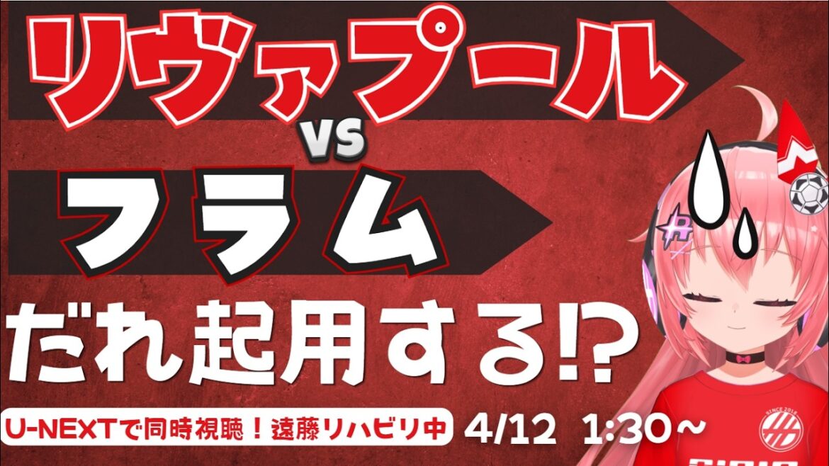 PL同時視聴｜リヴァプール対フラム！UCLへ温存策濃厚！誰出るかな？　遠藤リハビリ中　LIVFUL  プレミアリーグ25/26  #光りりあ フワフワ☆サッカーVTuber】※映像U-NEXT