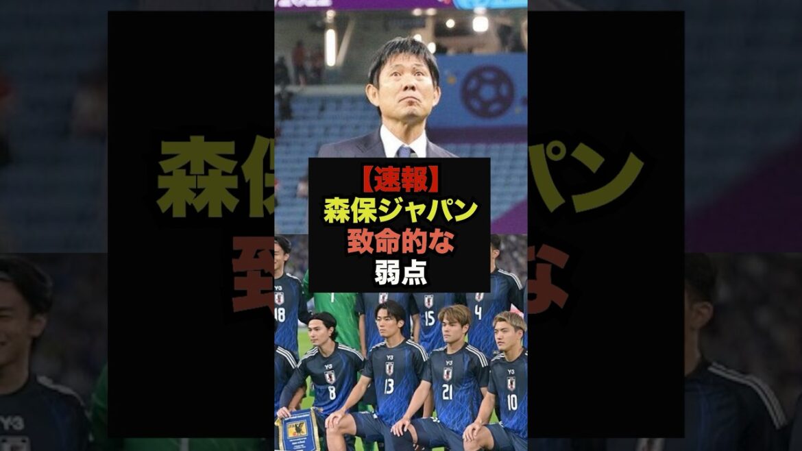 【速報】強すぎる森保ジャパン、致命的な弱点が話題に＃ワールドカップ＃サッカー日本代表