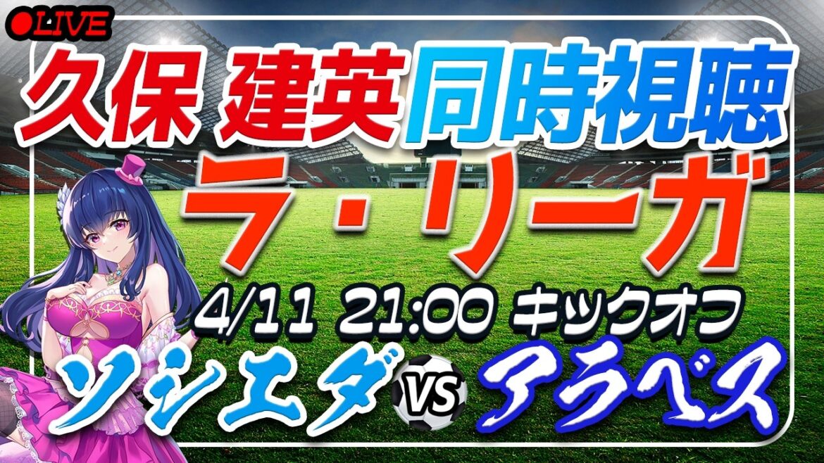 【サッカー/久保建英アシスト!】同時視聴「ソシエダ VS アラベス」 【ラリーガ第31節 /Vtuber/ラリーガ】 【サッカー/久保建英アシスト!】同時視聴「ソシエダ VS アラベス」 【ラリーガ第31節 /Vtuber/ラリーガ】