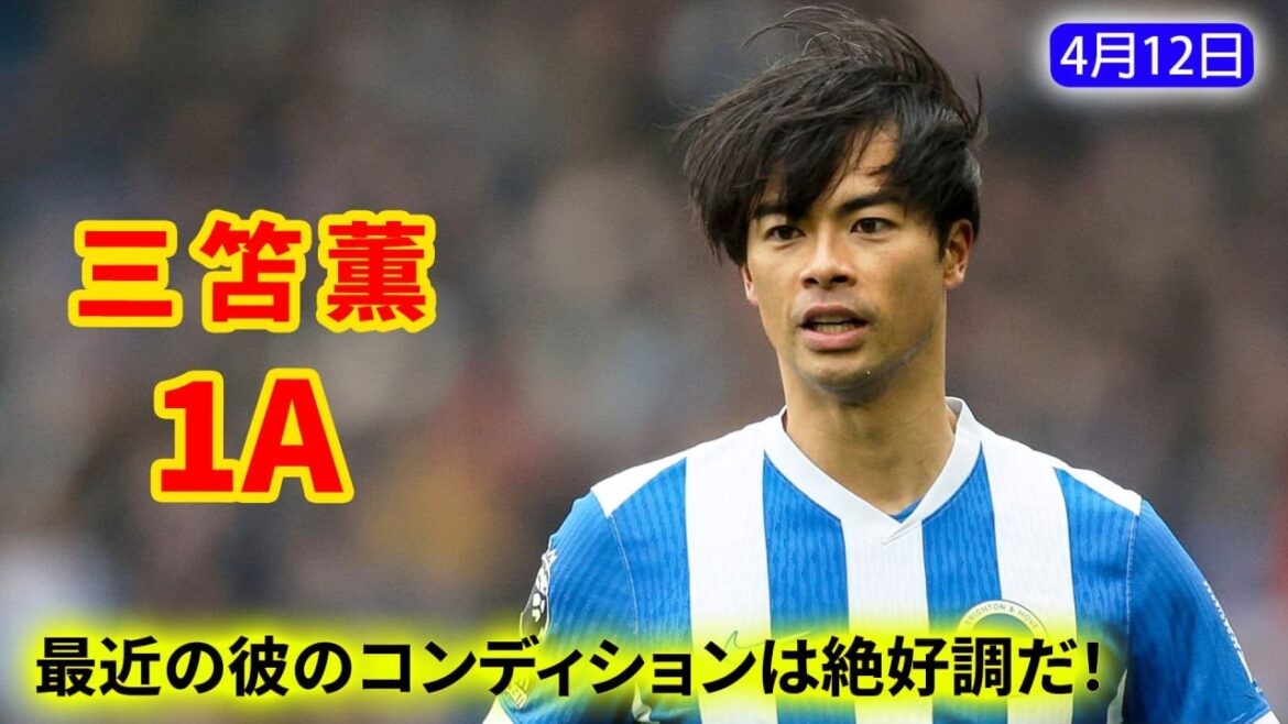 三笘薫が途中出場し、1アシストを記録！絶好調のパフォーマンス、このまま維持してほしい！