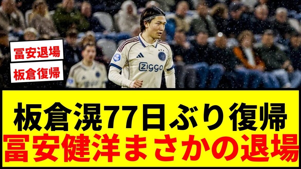 【速報】アヤックス板倉滉が77日ぶり復帰でアンカー起用！冨安健洋はまさかのドグソ退場wwww