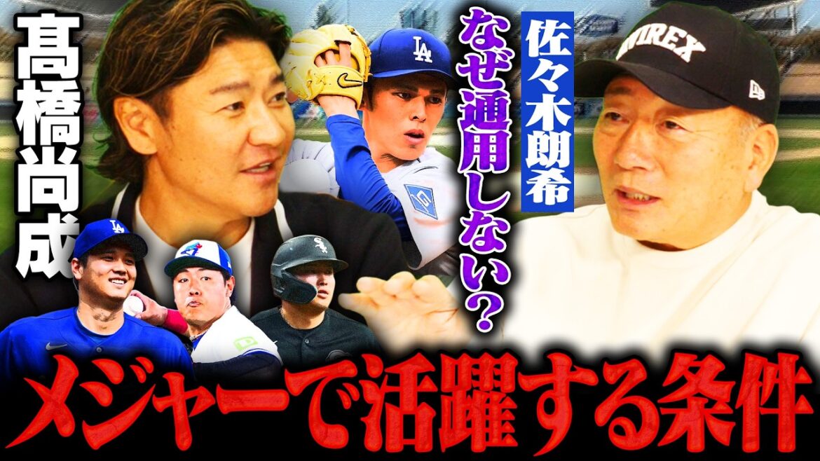 【髙橋尚成さん登場‼︎】大谷翔平はなぜフォームを変えたのか…岡本和真や村上宗隆は活躍できる⁉︎『禁断のポスティング問題にも切り込む‼︎』日本とアメリカの違いについても語る‼︎