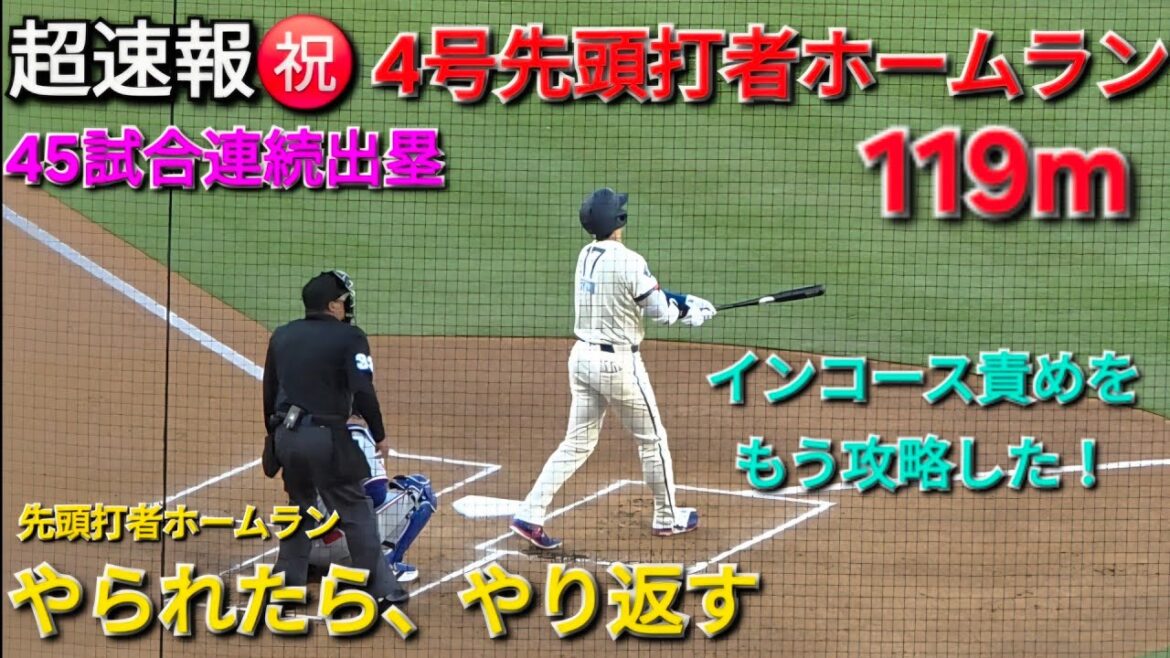 ♦️超速報♦️㊗️4号ホームラン〜先頭打者ホームランをやり返す〜【大谷翔平選手】vsレンジャーズ〜シリーズ2戦目〜