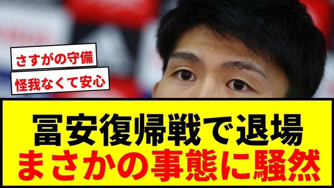 【衝撃】冨安健洋、復帰戦でまさかの一発退場処分！ボランチ出場もVARでレッドカード…チームは3-0勝利