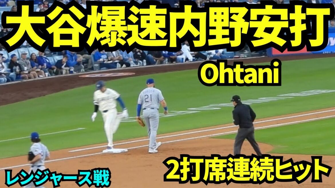 大谷翔平爆速内野安打!!第2打席は内野安打で爆速で走りセーフ!!第1打席のHRに続き2打席連続ヒットの大谷翔平 【現地映像】2026年4月11日 ドジャースvsレンジャース