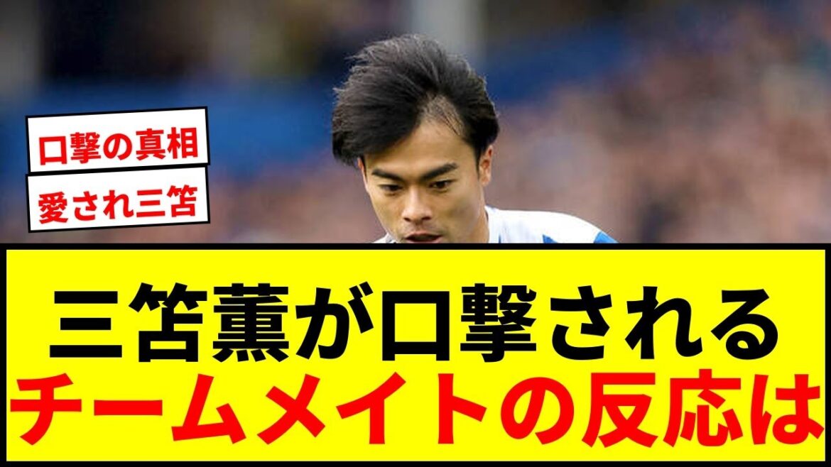 【衝撃】三笘薫、イングランド戦初勝利でチームメートから”口撃”されたことを明かす！