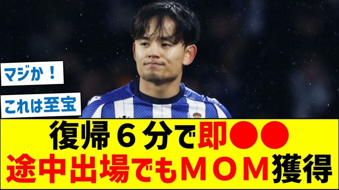 久保建英、復帰６分で即●●！途中出場でもＭＯＭ獲得！！