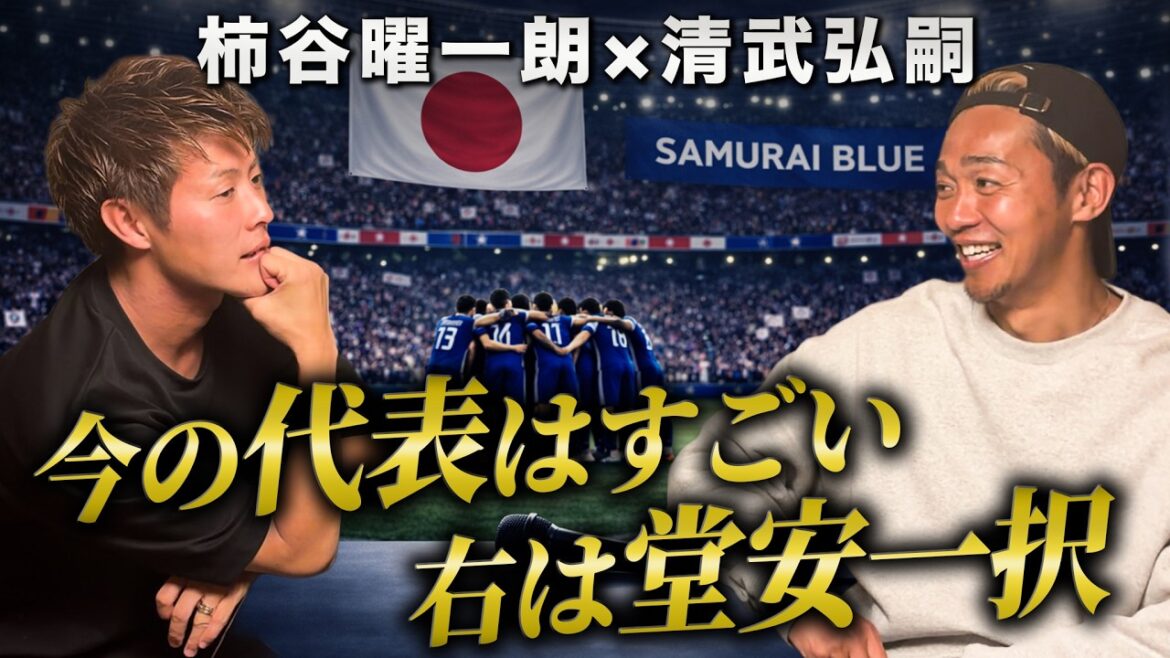 【柿谷×清武】元日本代表2人が語る“今の日本代表”…正直どう？
