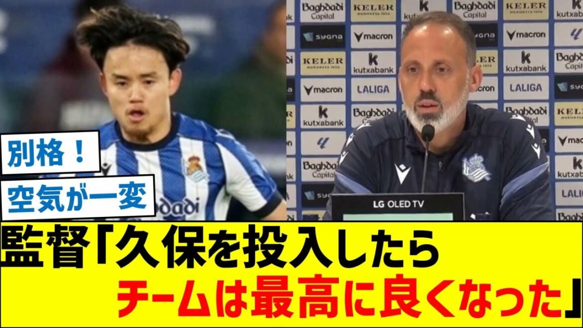 ソシエダ監督「久保建英を投入したら、チームは最高に良くなった」