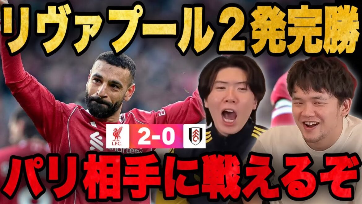 リヴァプールがサラー&エングモア弾で2発完勝…CL第2戦パリとの決戦へ•••【プレチャン】