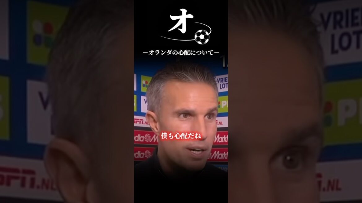 オランダの心配について #うぺまろ #サッカー #ワールドカップ #上田綺世 #日本代表 オランダの心配について #うぺまろ #サッカー #ワールドカップ #上田綺世 #日本代表