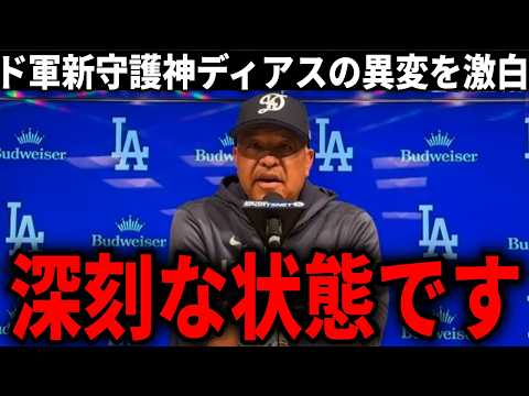 【大谷翔平】新守護神ディアスのまさかの状態をロバーツ監督が激白!【大谷翔平/海外の反応】