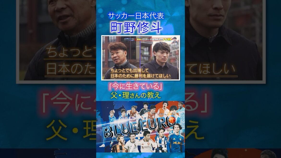 【父の教え】町野修斗「今に生きている」幼少期の練習｜FIFAワールドカップ2026へ…サッカー日本代表に密着｜Going!企画～BLUE EURO #shorts