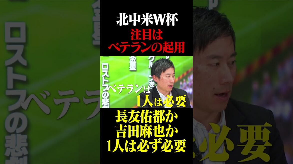 北中米W杯 注目はベテランの起用　#鈴木啓太 #日本代表 #北中米w杯 #長友佑都 #吉田麻也