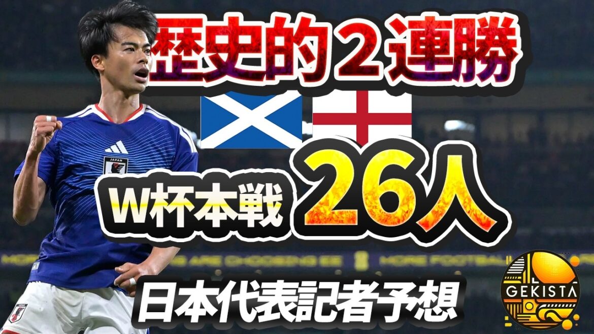 【日本代表】英国遠征総括＆ワールドカップ登録メンバー26人予想！【ゲキスタ】#50