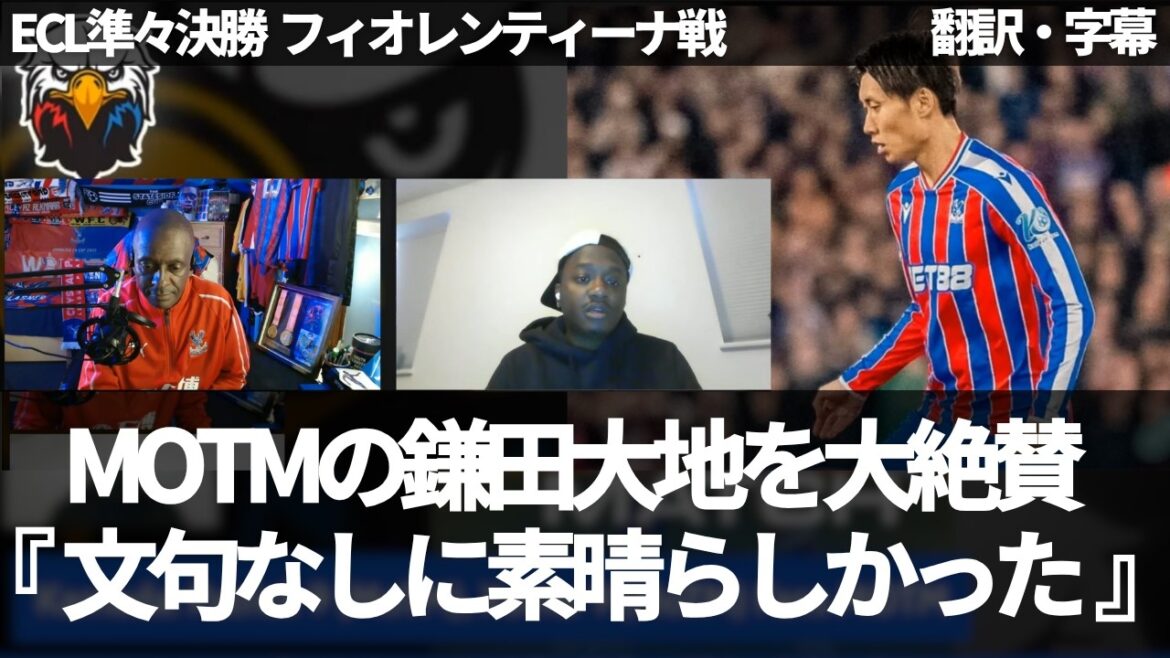 『鎌田大地がいなくなると寂しくなる』MOTMは文句なしで鎌田大地🏆 クリスタルパレスファンが大絶賛【字幕付き・解説なし】
