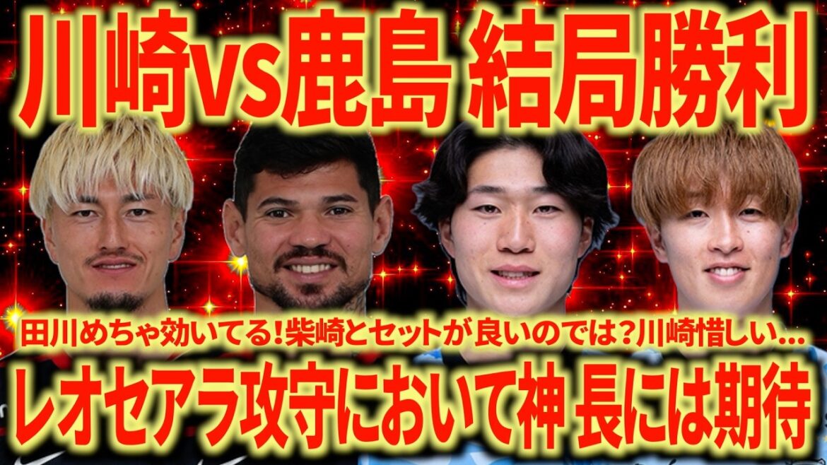 【強すぎる】名古屋サポによる川崎vs鹿島振り返り。川崎は前半で取れなかったのが痛い…レオセアラは攻守においてバケモンすぎる… 【強すぎる】名古屋サポによる川崎vs鹿島振り返り。川崎は前半で取れなかったのが痛い...レオセアラは攻守においてバケモンすぎる...