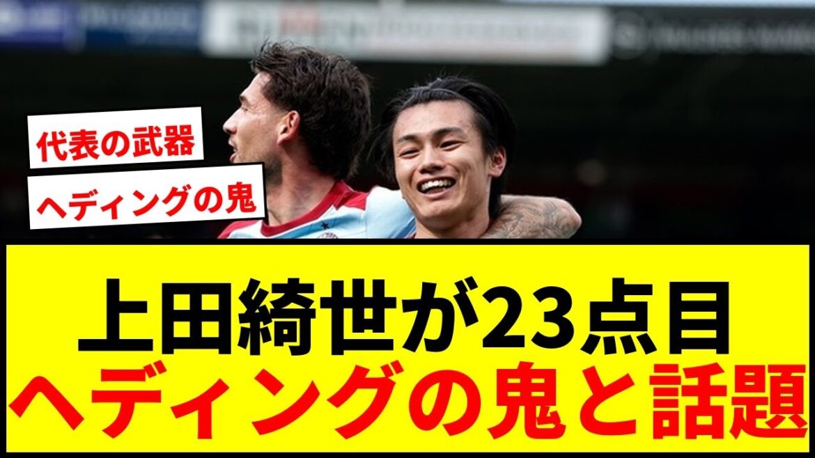 【速報】上田綺世が強烈ヘッドで今季23ゴール目！得点王独走で日本代表の武器に！