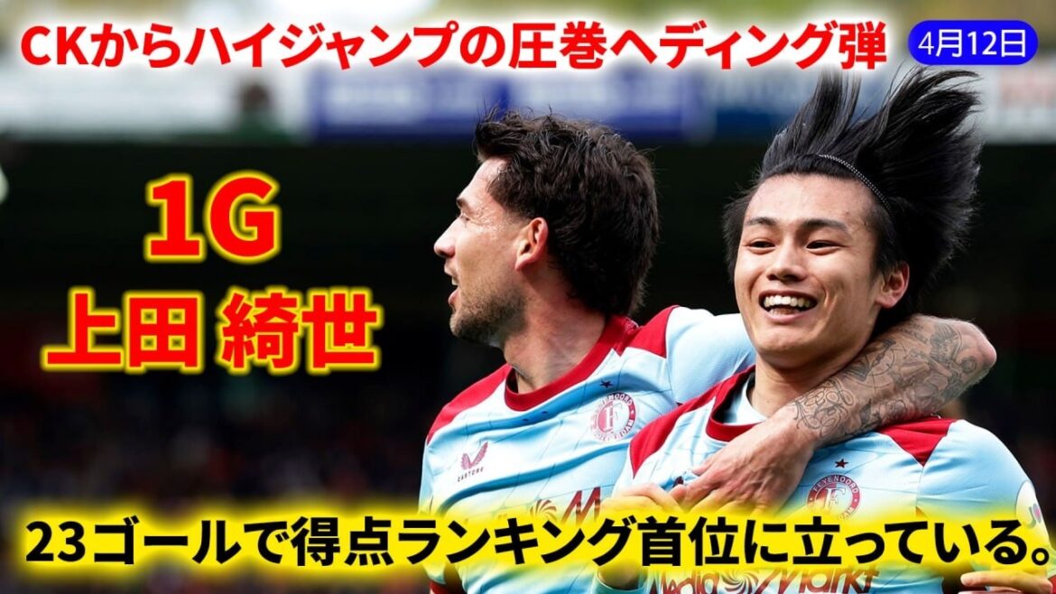 上田綺世が今季23点目。CKに素早く反応し、打点の高い豪快なヘディングシュートを叩き込んだ。