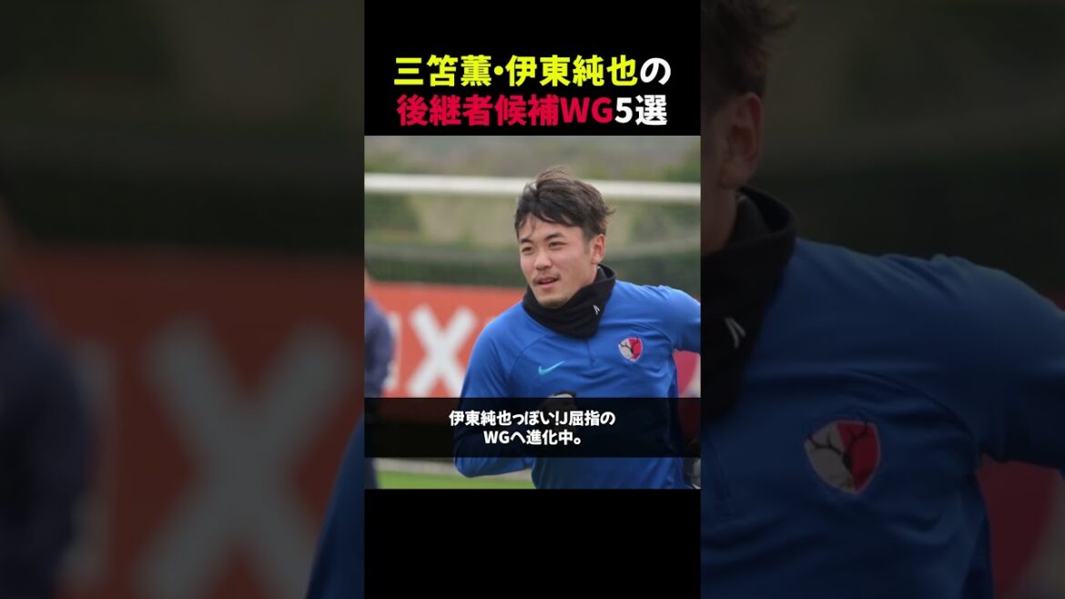 【必見！】三笘薫・伊東純也の後継者候補WG5選 #shorts