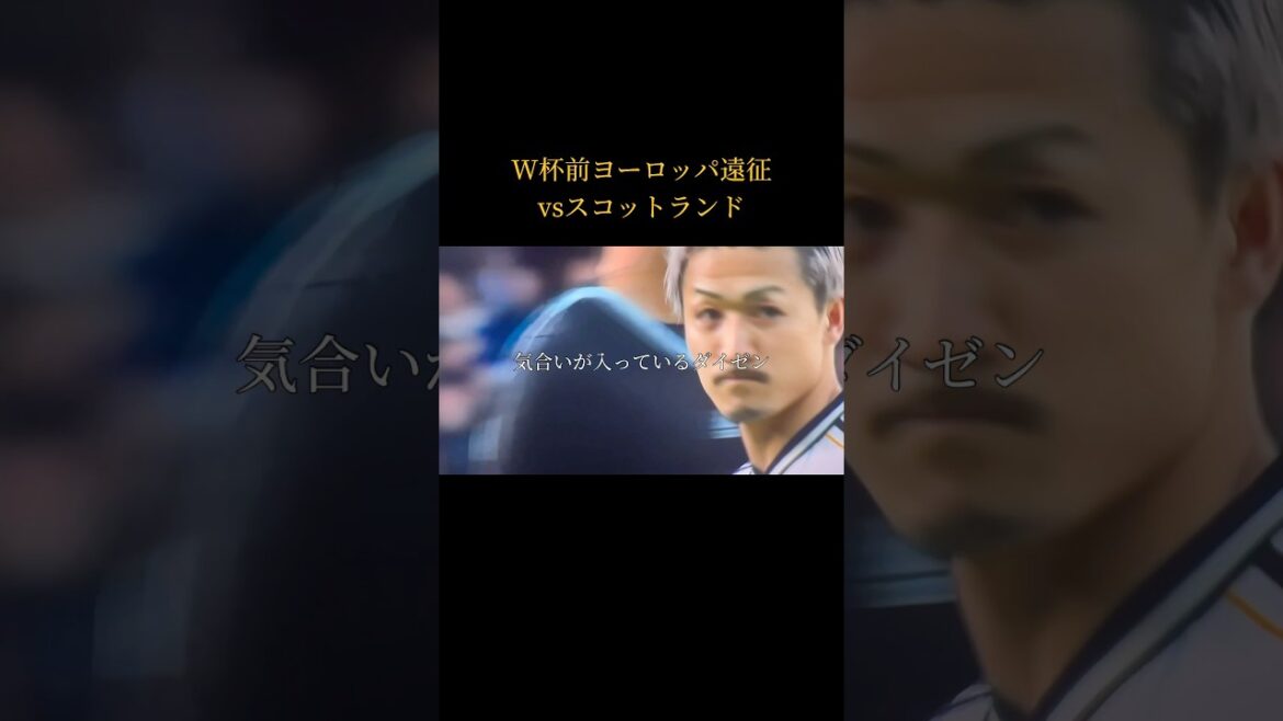 【キャプテン前田】2026W杯前ヨーロッパ遠征を振り返るvsスコットランド　　　#サッカー #日本代表 #w杯 #ハイライト #ワールドカップ