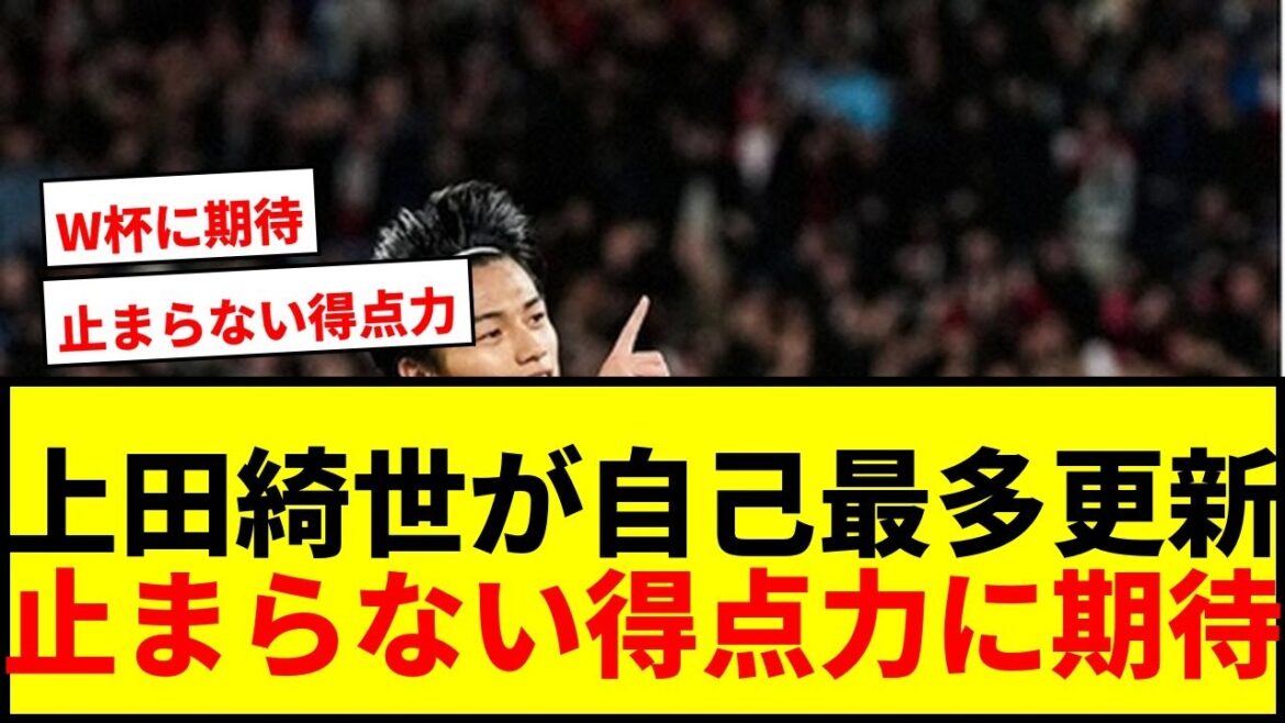 【速報】上田綺世、今季公式戦24点目！自己最多更新の先制ヘディング弾で上位対決制す！