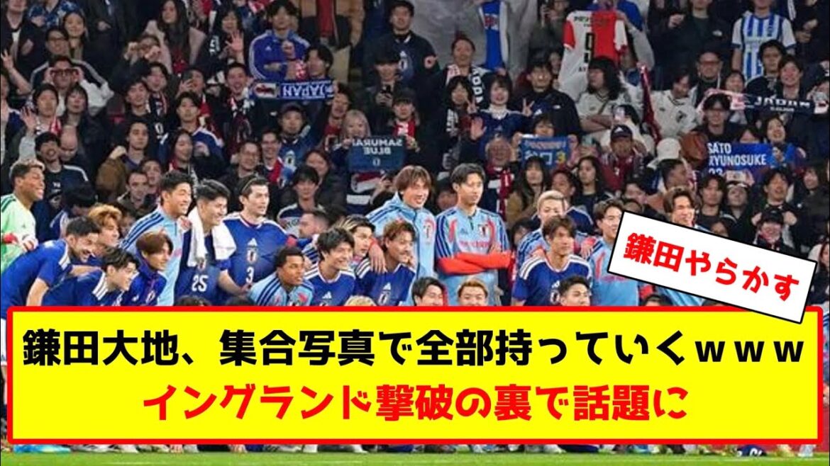 サッカー日本代表の鎌田大地、集合写真でやらかすらwww #サッカー #サッカー解説