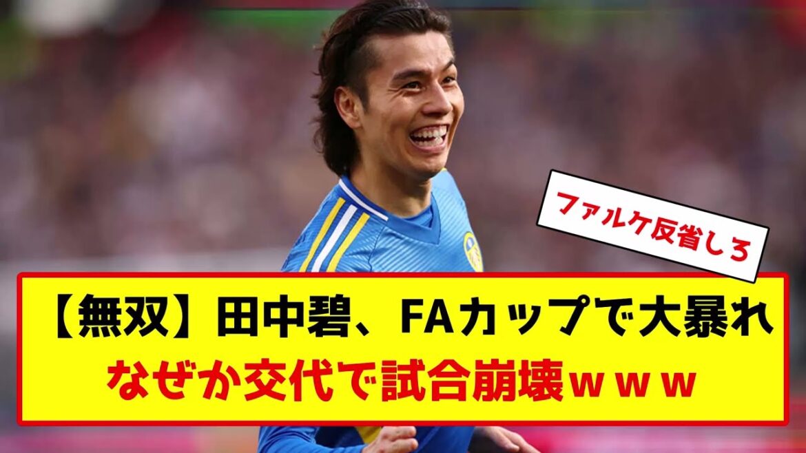 サッカー日本代表の田中碧、大活躍したのにまさかの交代… #サッカー #サッカー解説