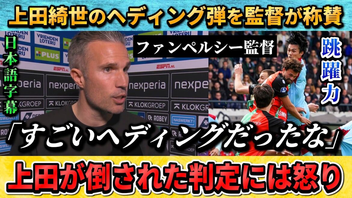[翻訳-動画] 上田綺世のゴールを称賛し判定にキレるファンペルシー監督 #上田綺世 #サッカー #サッカー日本代表